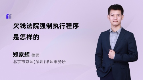 欠钱法院强制执行程序是怎样的