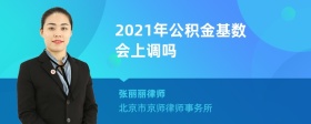 2021年公积金基数会上调吗