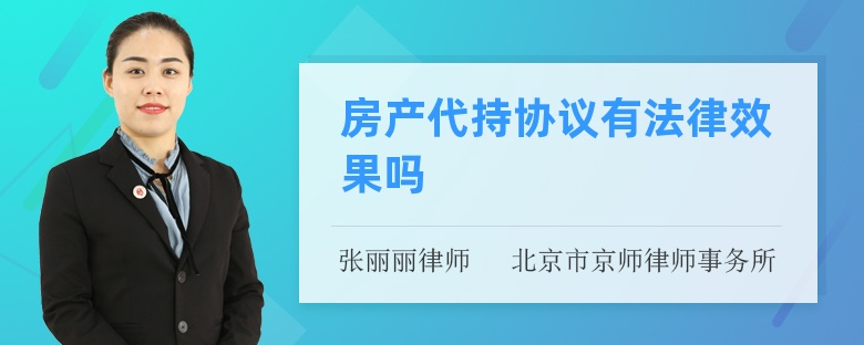 房产代持协议有法律效果吗