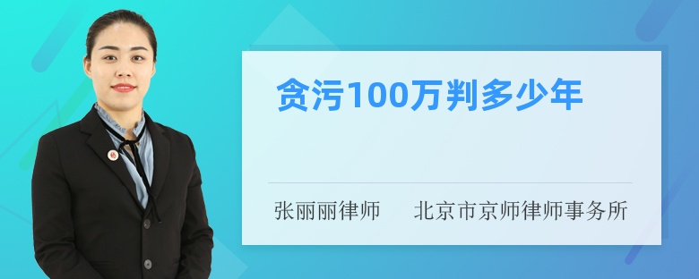 贪污100万判多少年