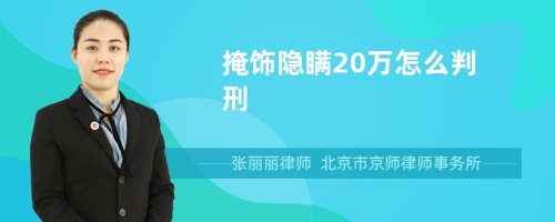 掩饰隐瞒20万怎么判刑