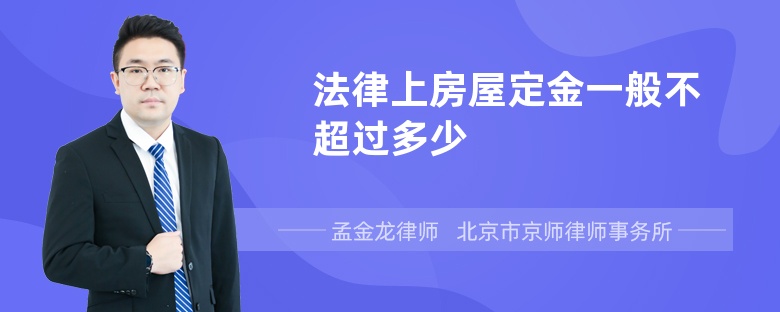 法律上房屋定金一般不超过多少