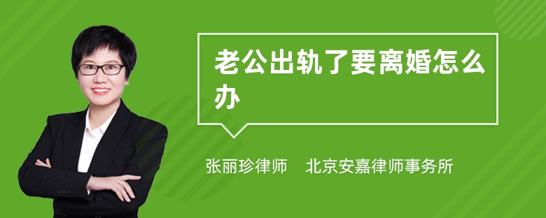 老公出轨了要离婚怎么办