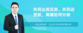 共同出资买房，共同还贷款，离婚如何分割