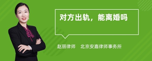 对方出轨，能离婚吗