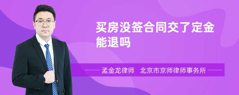 买房没签合同交了定金能退吗