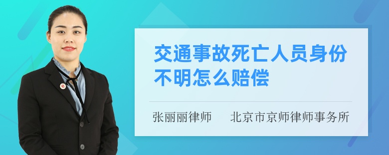 交通事故死亡人员身份不明怎么赔偿