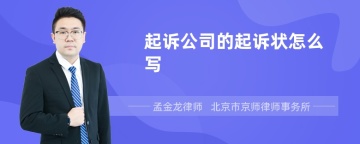 起诉公司的起诉状怎么写