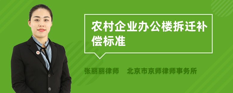 农村企业办公楼拆迁补偿标准