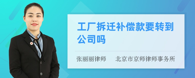 工厂拆迁补偿款要转到公司吗