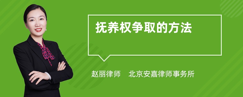 抚养权争取的方法