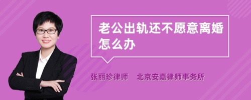 老公出轨还不愿意离婚怎么办