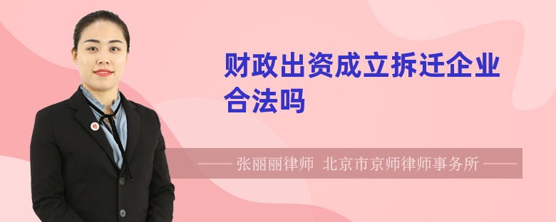 财政出资成立拆迁企业合法吗