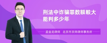 刑法中诈骗罪数额較大能判多少年