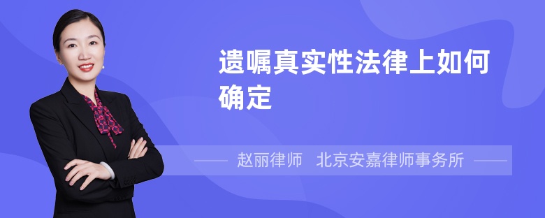 遗嘱真实性法律上如何确定