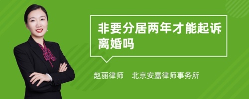 非要分居两年才能起诉离婚吗