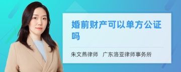 婚前财产可以单方公证吗