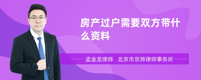 房产过户需要双方带什么资料