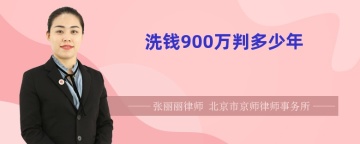 洗钱900万判多少年