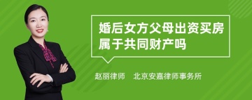 婚后女方父母出资买房属于共同财产吗