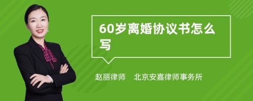 60岁离婚协议书怎么写