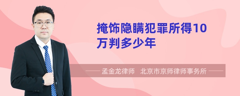 掩饰隐瞒犯罪所得10万判多少年