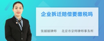 企业拆迁赔偿要缴税吗