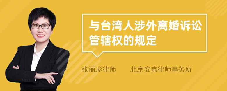 与台湾人涉外离婚诉讼管辖权的规定