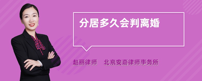 分居多久会判离婚