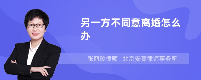 另一方不同意离婚怎么办