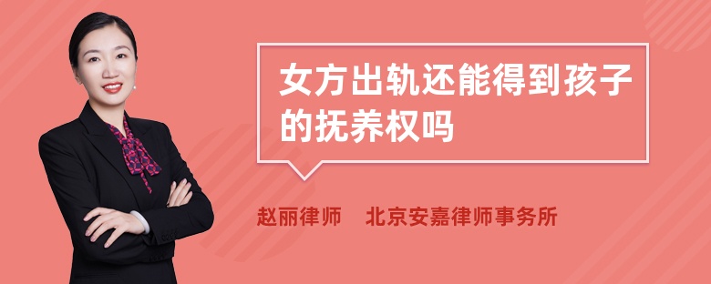 女方出轨还能得到孩子的抚养权吗