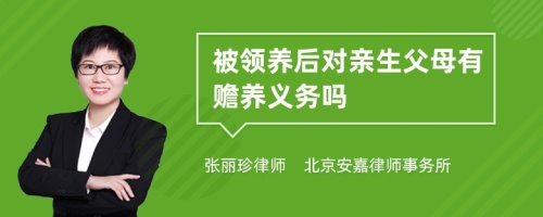 被领养后对亲生父母有赡养义务吗