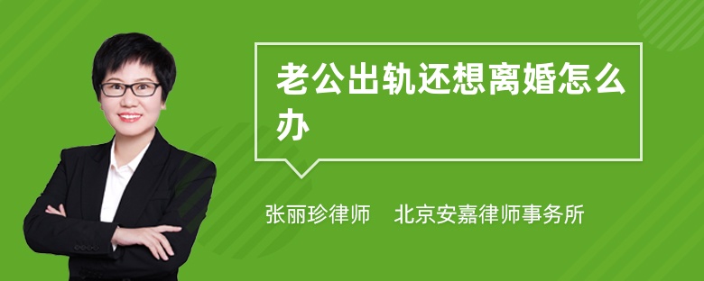 老公出轨还想离婚怎么办