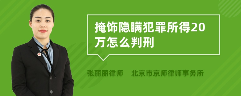 掩饰隐瞒犯罪所得20万怎么判刑