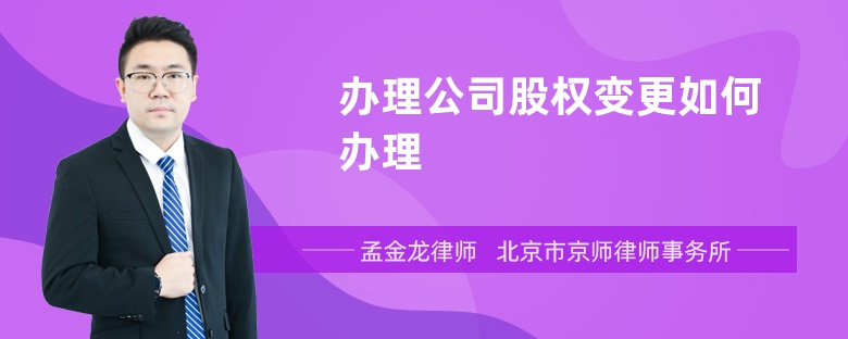 办理公司股权变更如何办理