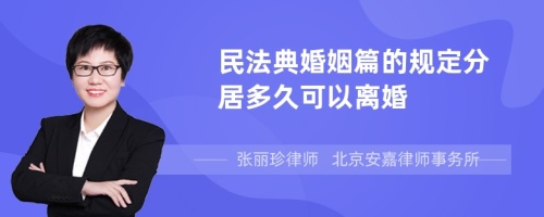 民法典婚姻篇的规定分居多久可以离婚