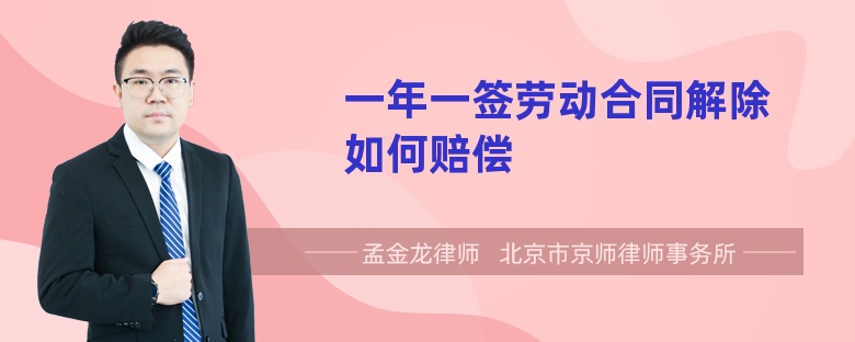 一年一签劳动合同解除如何赔偿