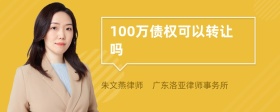 100万债权可以转让吗