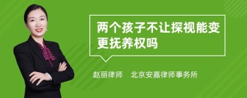 两个孩子不让探视能变更抚养权吗