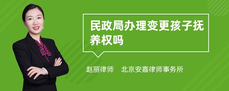 民政局办理变更孩子抚养权吗