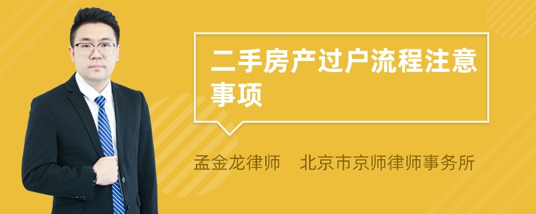 二手房产过户流程注意事项