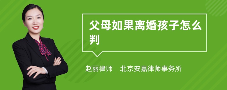 父母如果离婚孩子怎么判