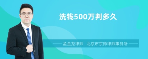 洗钱500万判多久