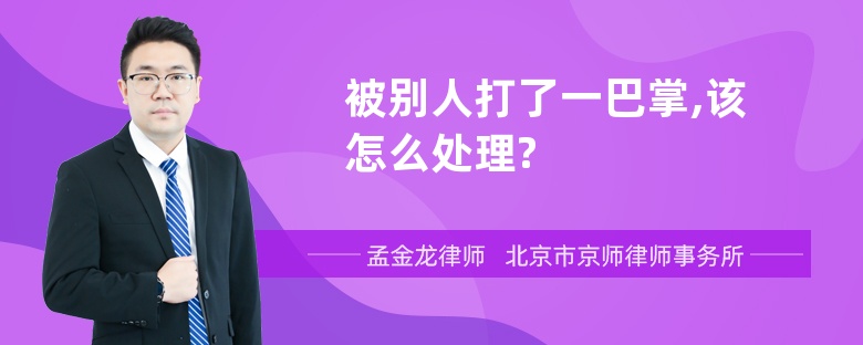 被别人打了一巴掌,该怎么处理?