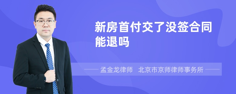 新房首付交了没签合同能退吗