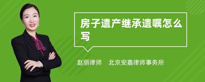 房子遗产继承遗嘱怎么写