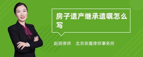 房子遗产继承遗嘱怎么写