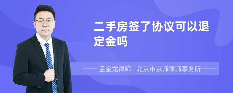 二手房签了协议可以退定金吗