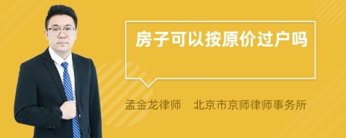 房子可以按原价过户吗