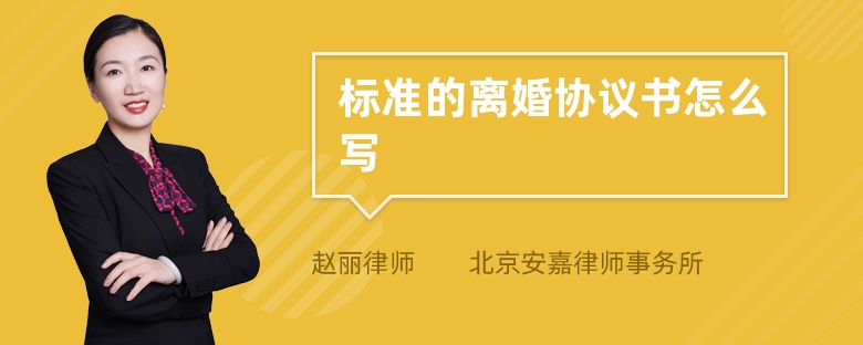 标准的离婚协议书怎么写